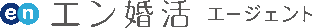エン婚活エージェントのロゴ