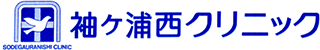 袖ヶ浦西クリニックのロゴ