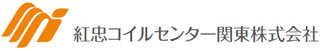 紅忠コイルセンター関東のロゴ