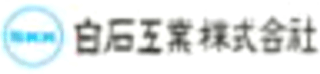 白石工業（化学・東京都）のロゴ