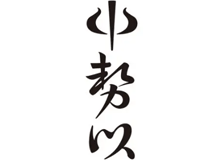 有限会社中勢以のロゴ