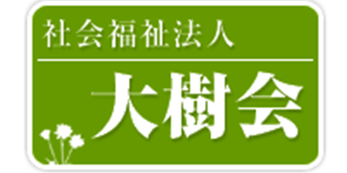 社会福祉法人大樹会（介護・滋賀県）のロゴ