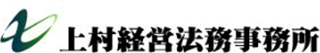 上村経営法務事務所のロゴ