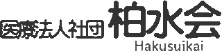 医療法人社団柏水会のロゴ