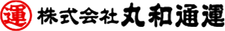 丸和通運のロゴ