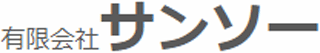 有限会社サンソーのロゴ