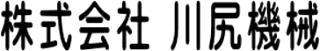 川尻機械のロゴ