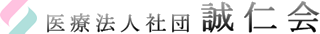 医療法人社団誠仁会（病院・北海道）のロゴ