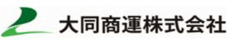 大同商運のロゴ