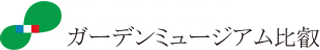 ガーデンミュージアム比叡のロゴ