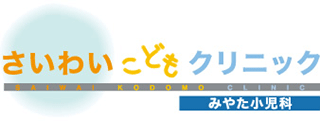 医療法人社団さいわいこどもクリニックのロゴ