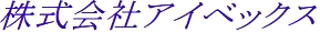 アイベックスのロゴ