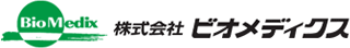 ビオメディクスのロゴ