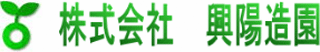 興陽造園のロゴ