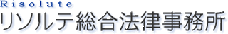 リソルテ総合法律事務所のロゴ