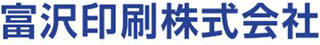 富沢印刷のロゴ