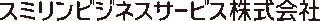 スミリンビジネスサービスのロゴ