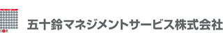 五十鈴マネジメントサービスのロゴ