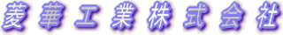 菱華工業のロゴ