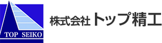 トップ精工のロゴ