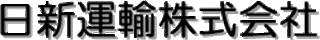日新運輸のロゴ