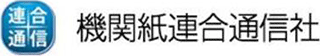 機関紙連合通信社のロゴ