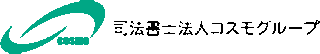 司法書士法人コスモのロゴ