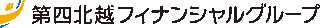 第四北越フィナンシャルグループのロゴ