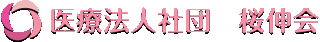 医療法人社団桜伸会のロゴ