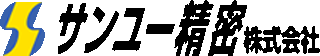 サンユー精密のロゴ