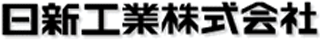 日新工業（建材）のロゴ