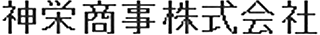神栄商事のロゴ