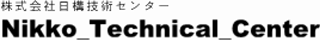 日構技術センターのロゴ