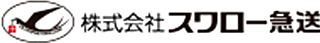 スワロー急送のロゴ