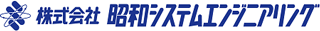 昭和システムエンジニアリングのロゴ