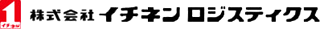 イチネンロジスティクスのロゴ
