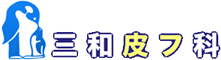 医療法人三和皮フ科のロゴ