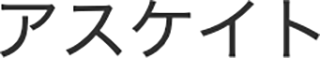 アスケイトのロゴ