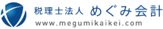 税理士法人めぐみ会計のロゴ