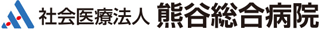 社会医療法人熊谷総合病院のロゴ
