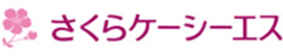 さくらケーシーエスのロゴ