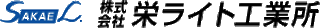 栄ライト工業所のロゴ