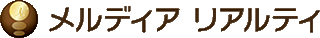 メルディアリアルティのロゴ