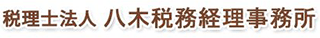 税理士法人八木税務経理事務所のロゴ