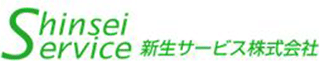 新生サービスのロゴ