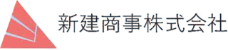 新建商事のロゴ