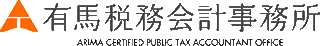 有馬税務会計事務所のロゴ
