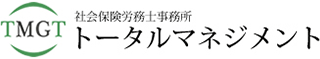 社会保険労務士事務所トータルマネジメントのロゴ