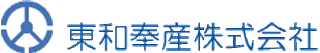 東和奉産のロゴ