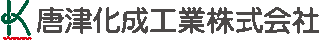 唐津化成工業のロゴ